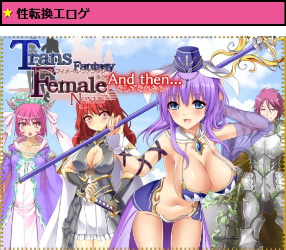 トランス・フィメール・ファンタジー ネクサス And then...（そしてそれから）