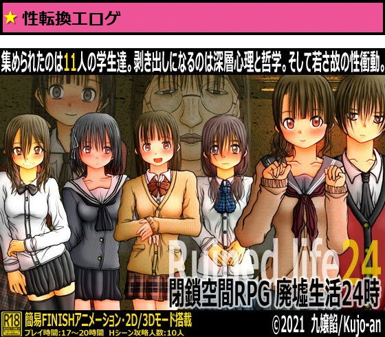 閉鎖空間RPG 廃墟生活24時