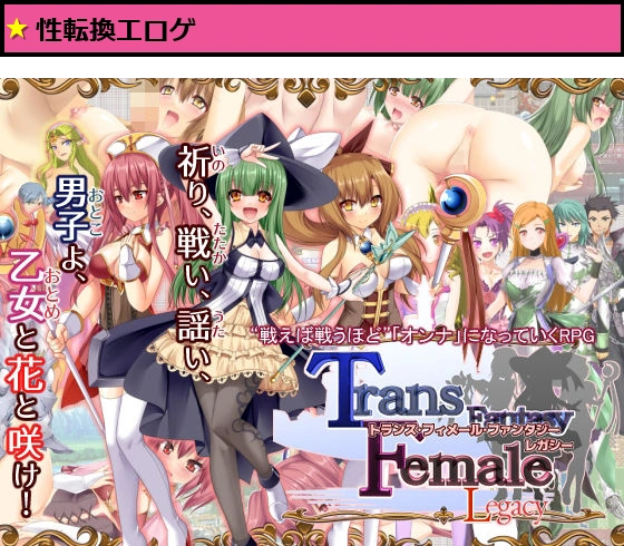 トランス・フィメール・ファンタジー レガシー