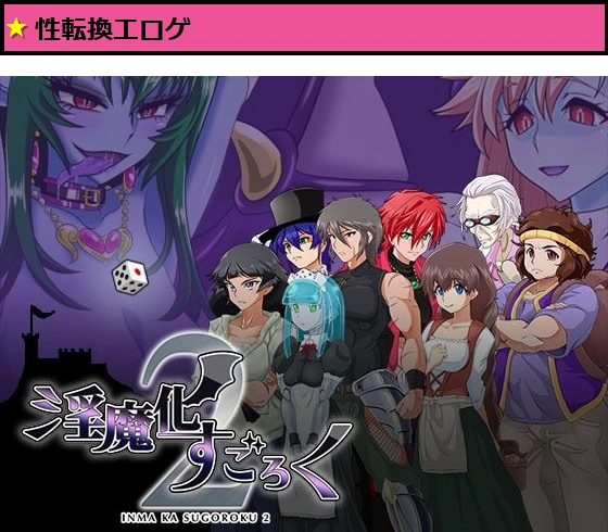淫魔化すごろく2