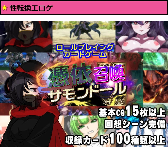 憑依召喚サモンドール