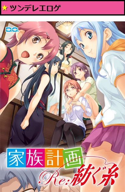 家族計画 Re:紡ぐ糸