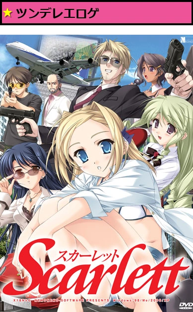 スカーレット【美少女ゲームアワード2006 BGM賞 受賞】