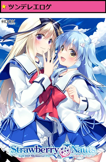 Strawberry Nauts ‐ストロベリーノーツ‐ Full HD Memorial Plus