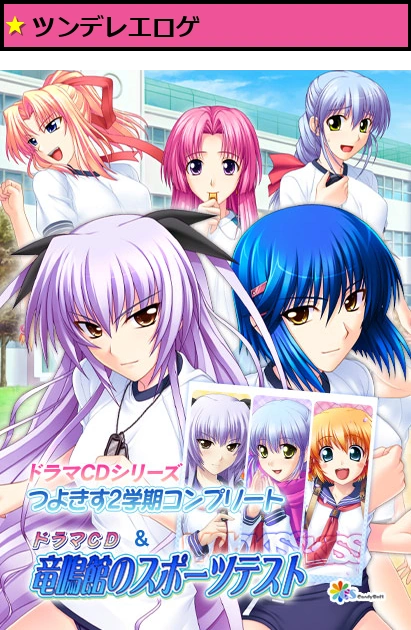 ドラマCDシリーズつよきす2学期コンプリート＆竜鳴館のスポーツテスト