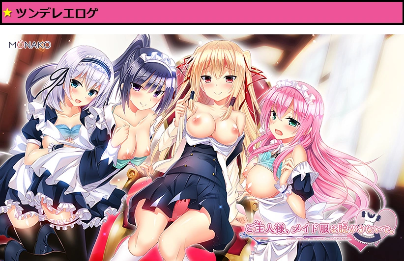 ご主人様、メイド服を脱がさないで。