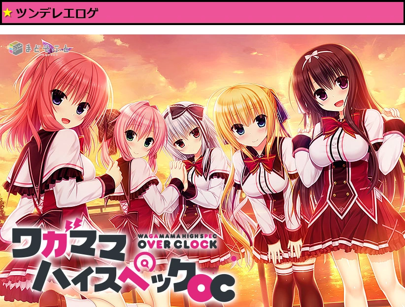 ワガママハイスペックOC【萌えゲーアワード2017 ファンディスク賞 受賞】
