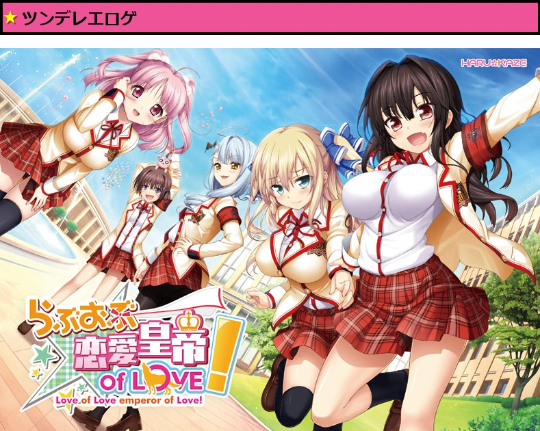 らぶおぶ恋愛皇帝 of LOVE！