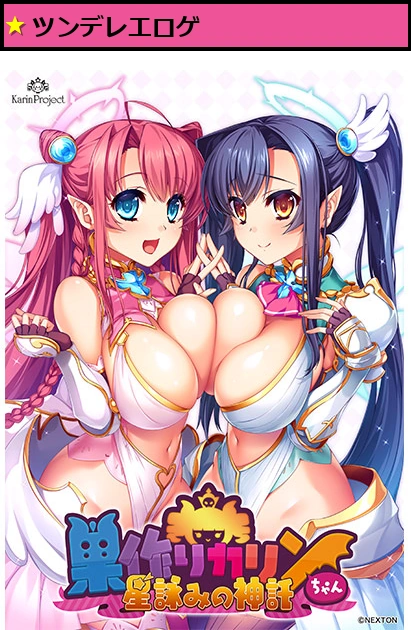 巣作りカリンちゃん 星詠みの神託