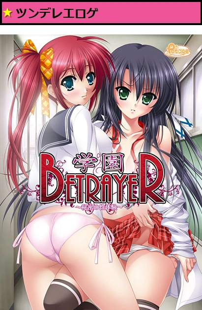学園 BETRAYER 〜秘密の性体験〜 Best Price版