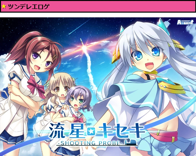 流星☆キセキ-SHOOTING PROBE-