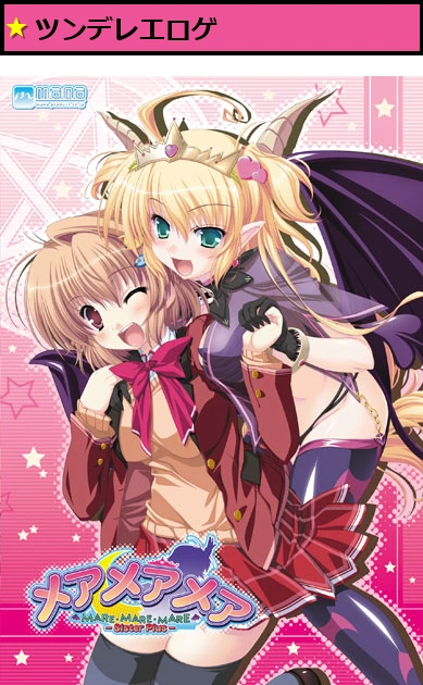 メアメアメアSP（Sister Plus）