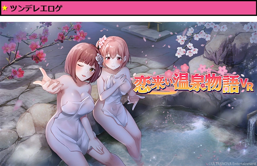 恋来い温泉物語VR【R18版】