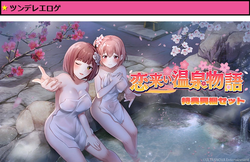 【FANZA GAMES限定】恋来い温泉物語 特典同梱セット