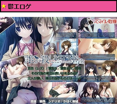 誰が殺したコマドリを