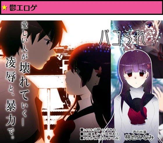 パコられ