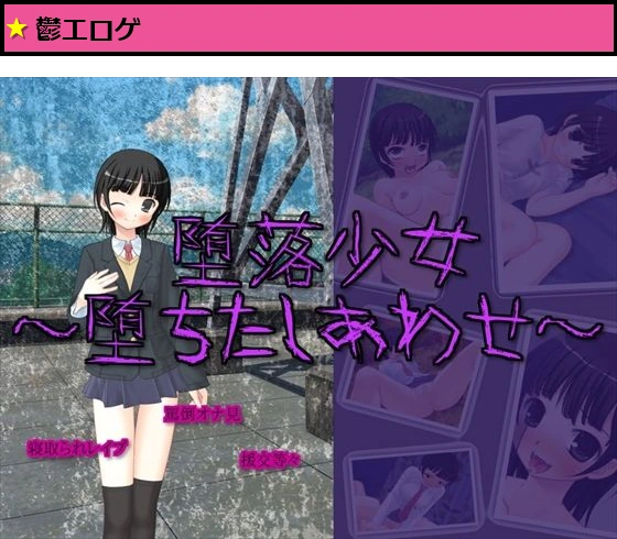 堕落少女〜堕ちたしあわせ〜