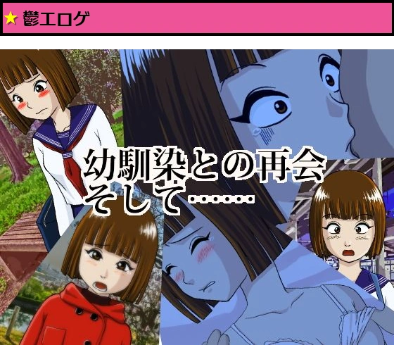 幼馴染との再会、そして…