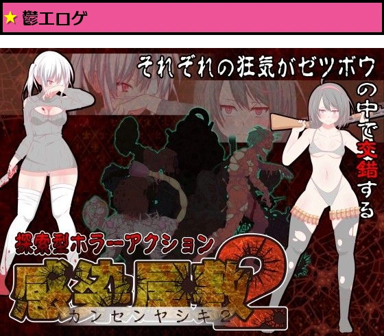 感染屋敷2