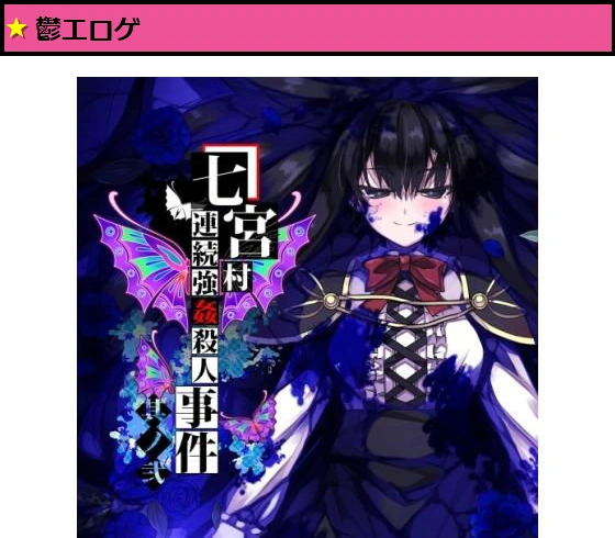 七宮村連続強●殺●事件 其ノ弐