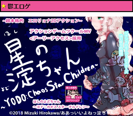 【動作改善アップデート】星の淀ちゃん〜YODO:Chaos Star Ch○ldren〜