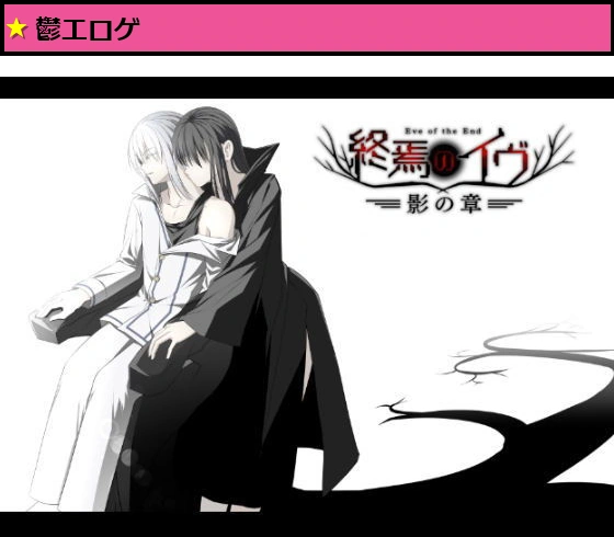 終焉のイヴ 影の章（完全版）