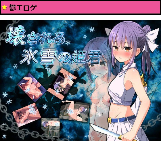 壊される氷雪の姫君