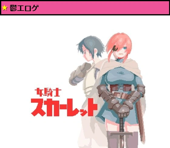 女騎士スカーレット
