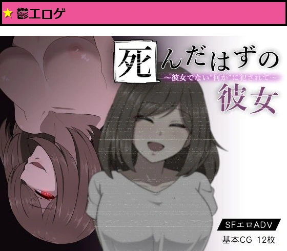 死んだはずの彼女〜彼女でない‘何か’に犯●れて〜