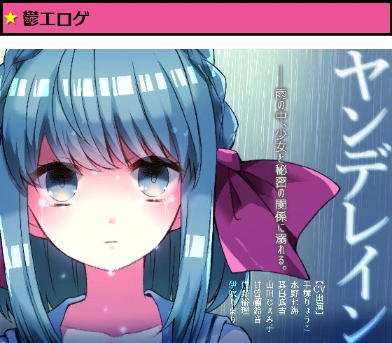 ヤンデレイン