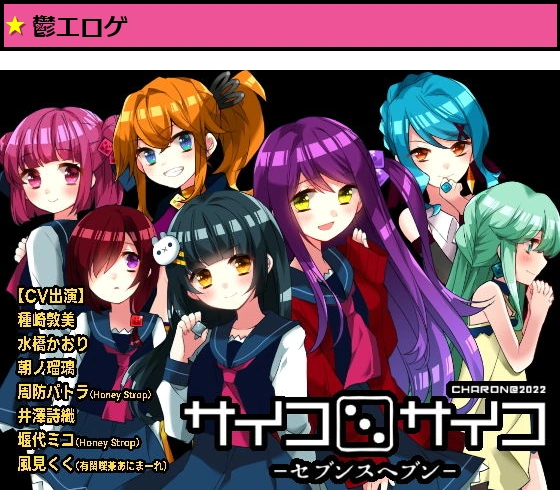 サイコロサイコ -セブンスヘブン-