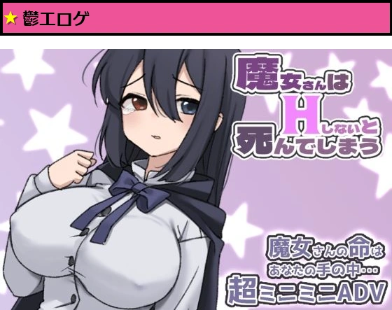 魔女さんはHしないと死んでしまう