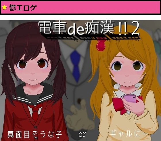 電車de痴●！！2真面目そうな子orギャルに...