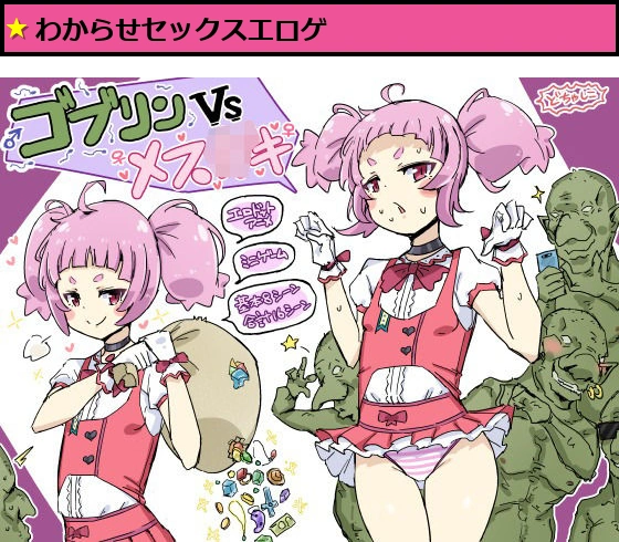 ゴブリンVSメス○キ