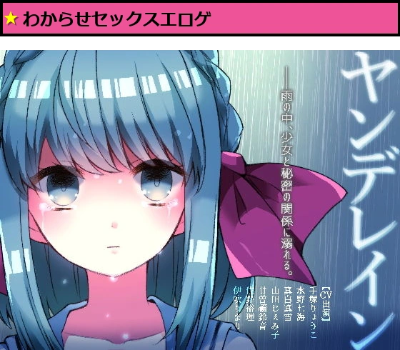 ヤンデレイン