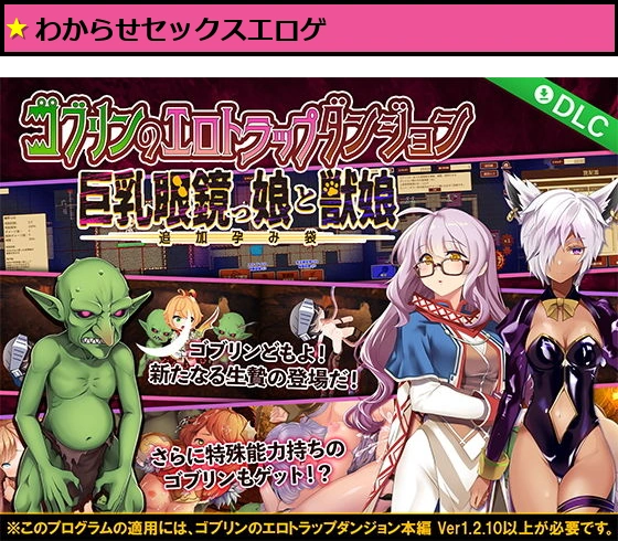 ゴブリンのエロトラップダンジョン 巨乳眼鏡っ娘と獣娘〜追加孕み袋〜 DLC2
