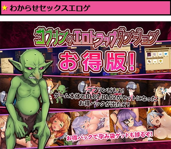 ゴブリンのエロトラップダンジョン〜お得パック〜