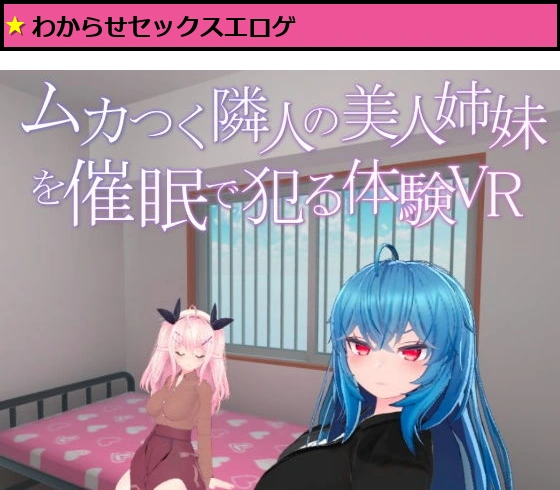ムカつく隣人の美人姉妹を催●で犯る体験VR