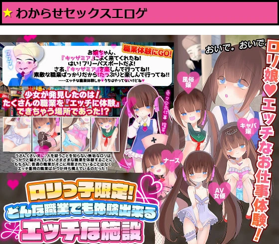 ロリっ子限定!どんな職業でも体験出来るエッチな施設