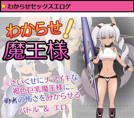 わからせ!魔王様