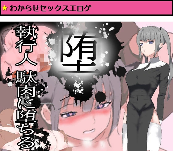 堕!! 執行人 駄肉に堕ちる