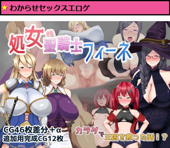 処女聖騎士フィーネ カラダで王国を救った話!?