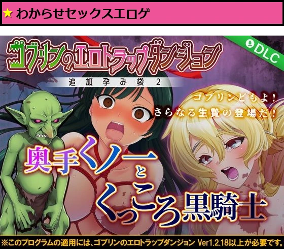 ゴブリンのエロトラップダンジョン 奥手くノ一とくっころ黒騎士〜追加孕み袋2〜 DLC3