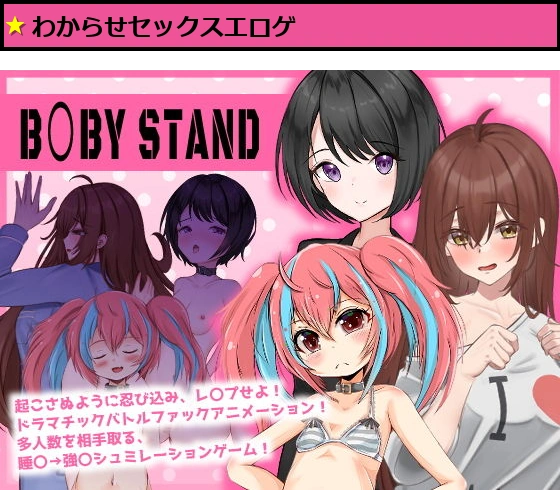 スニーク&レ〇プ【ベ○ビー・スタンド!】FANZA専売(霊体AI、H入り)