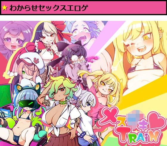 メス〇キTRAIN