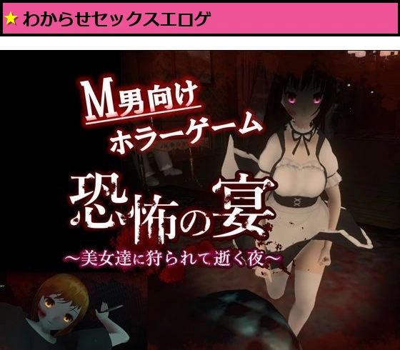 恐怖の宴 〜美女達に狩られて逝く夜〜