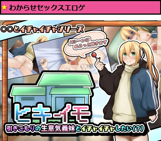 ヒキイモ〜引きこもりの生意気義妹とイチャイチャしたい(?)〜(APK同梱)