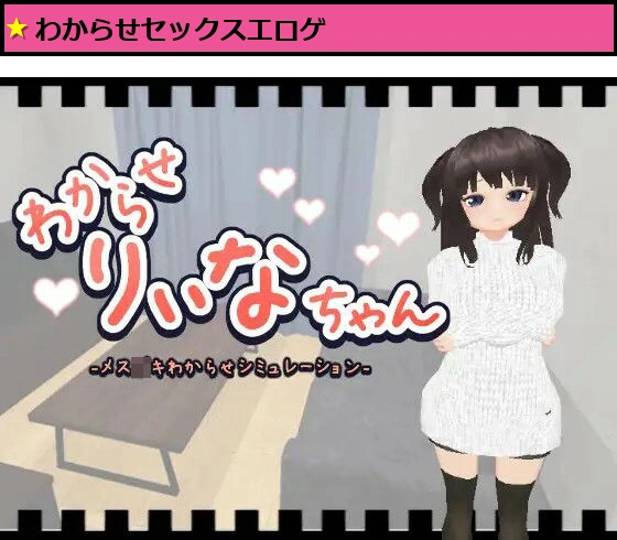 わからせりぃなちゃん