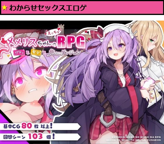 メメリスちゃんのえっちなRPG 〜ガチャと聖女と危ないダンジョン〜