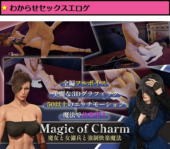 マジック・オブ・チャーム〜魔女と女傭兵と強●快楽魔法〜【3D】